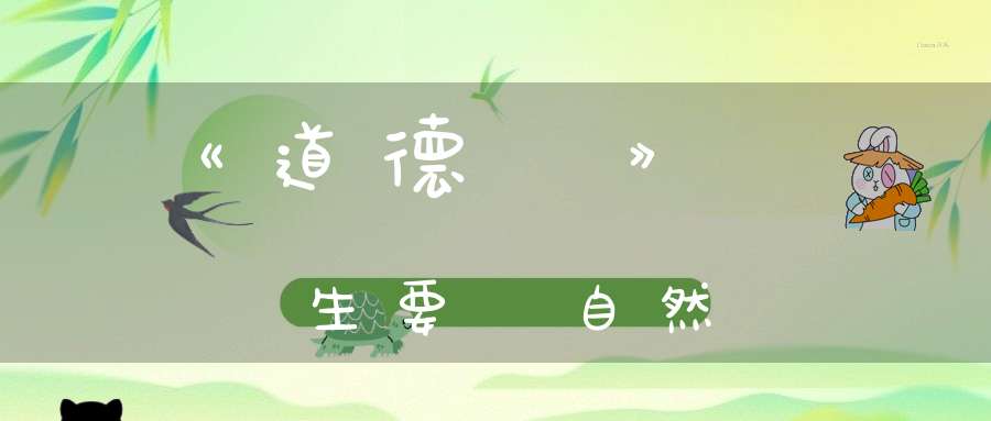 《道德經》養生要順自然